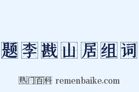 题李戡山居组词是什么意思的图片